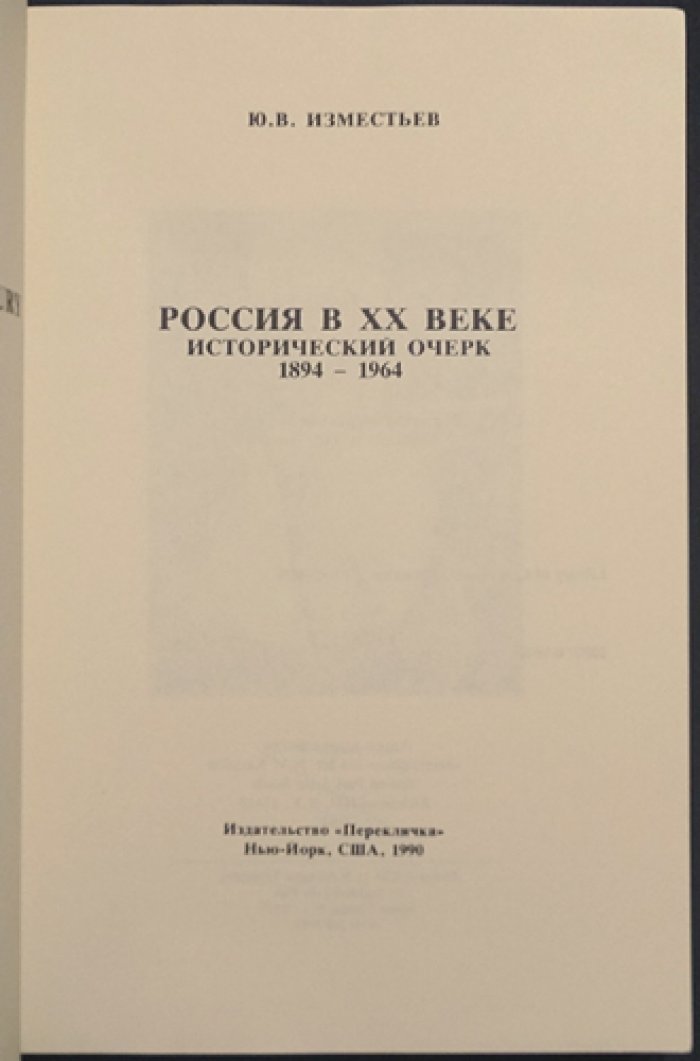 Россия в XX веке: исторический очерк (издание 1990 г.)