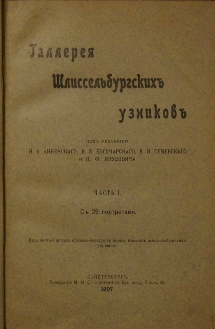 Галерея Шлиссельбургских узников. Очерки о судьбах борцов за свободу (Часть I)