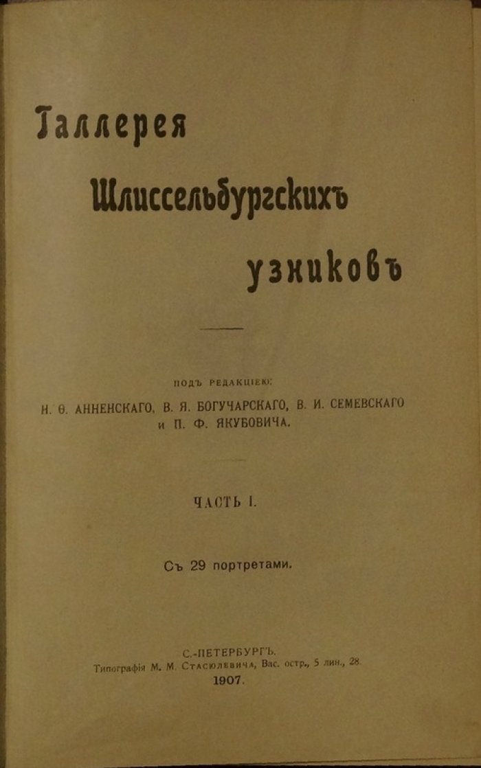 Галерея Шлиссельбургских узников. Очерки о судьбах борцов за свободу (Часть I)