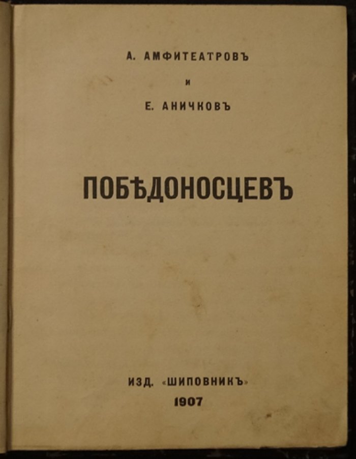 Победоносцев: как человек и как государственный деятель. Два очерка обер-прокурора Св. Синода и роли православной церкви