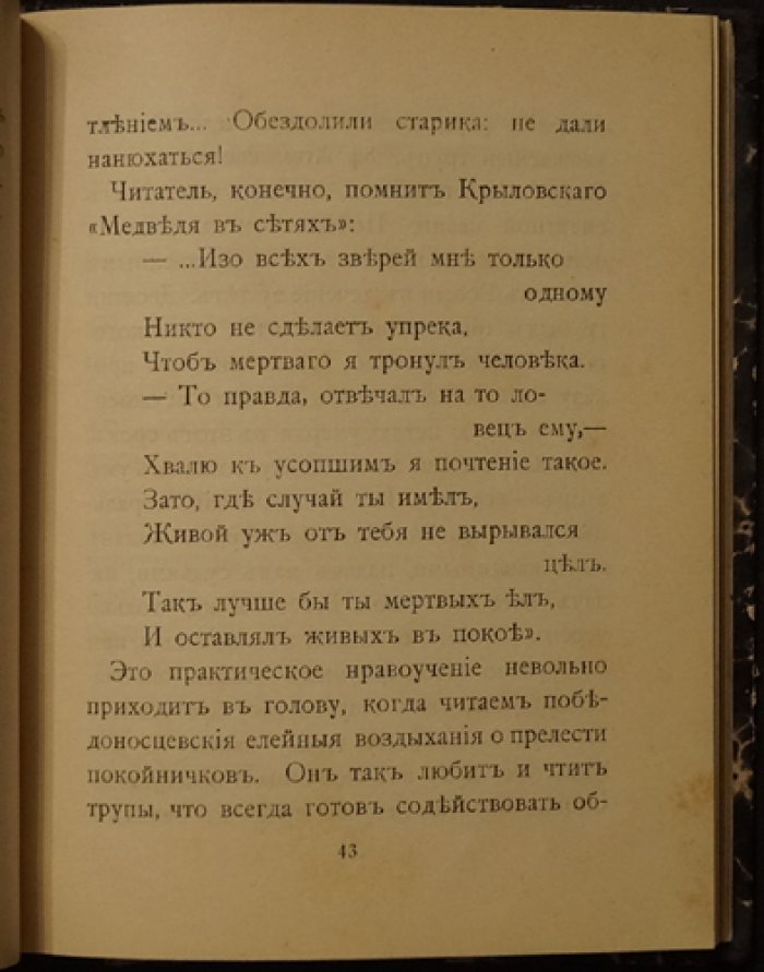 Победоносцев: как человек и как государственный деятель. Два очерка обер-прокурора Св. Синода и роли православной церкви