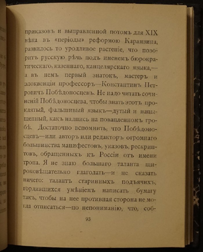 Победоносцев: как человек и как государственный деятель. Два очерка обер-прокурора Св. Синода и роли православной церкви