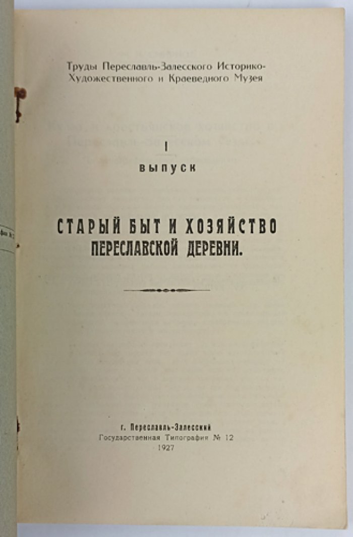 Смирнов М. И. Старый быт и хозяйство Переславской деревни (труды Переславль-Залесского музея, выпуск I)
