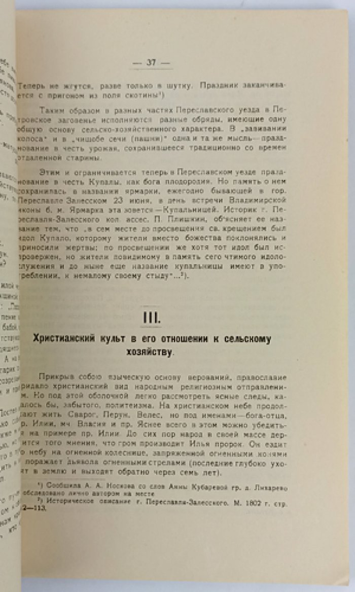 Смирнов М. И. Старый быт и хозяйство Переславской деревни (труды Переславль-Залесского музея, выпуск I)