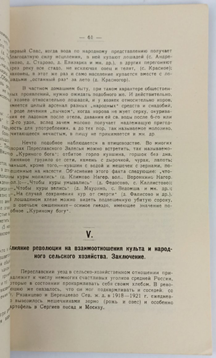 Смирнов М. И. Старый быт и хозяйство Переславской деревни (труды Переславль-Залесского музея, выпуск I)