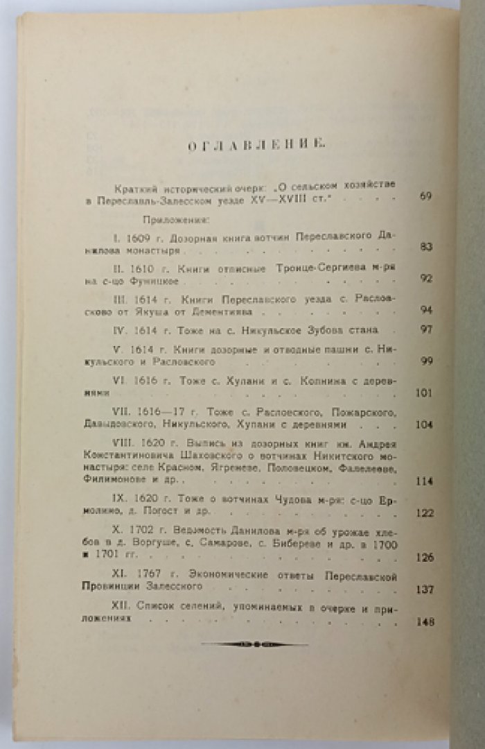 Смирнов М. И. Старый быт и хозяйство Переславской деревни (труды Переславль-Залесского музея, выпуск I)
