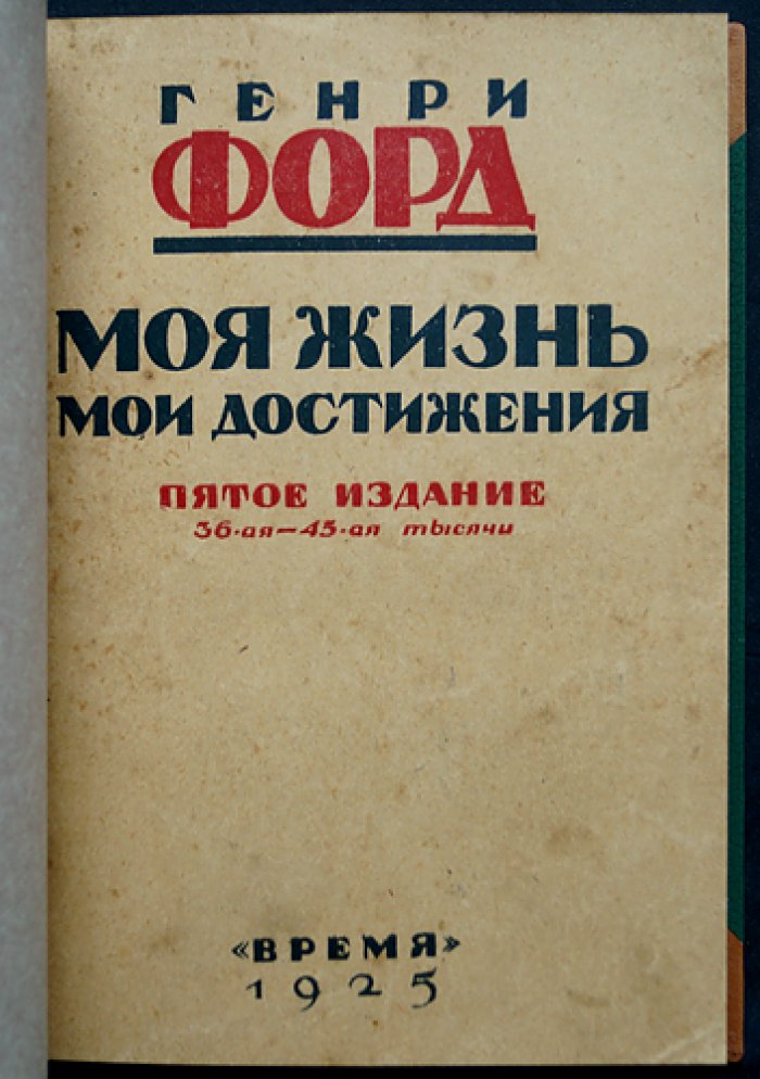Генри Форд. Моя жизнь. Мои достижения (5-е издание)