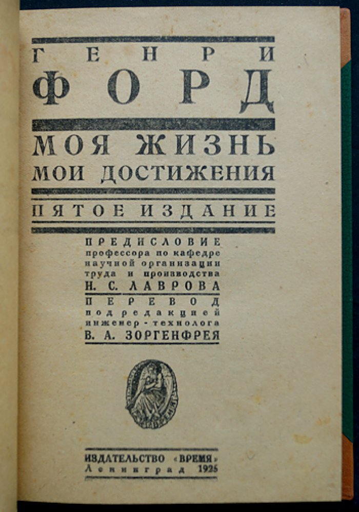 Генри Форд. Моя жизнь. Мои достижения (5-е издание)
