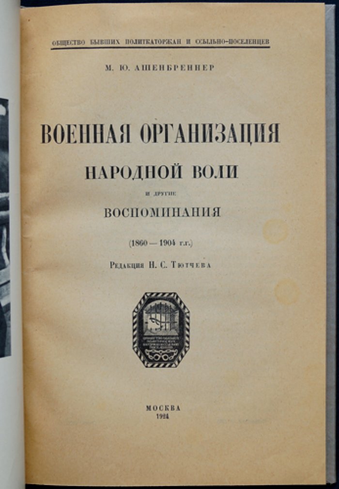 М. Ю. Ашенбреннер. Военная организация «Народной воли» и другие воспоминания: очерки о терроре и подпольной структуре партии