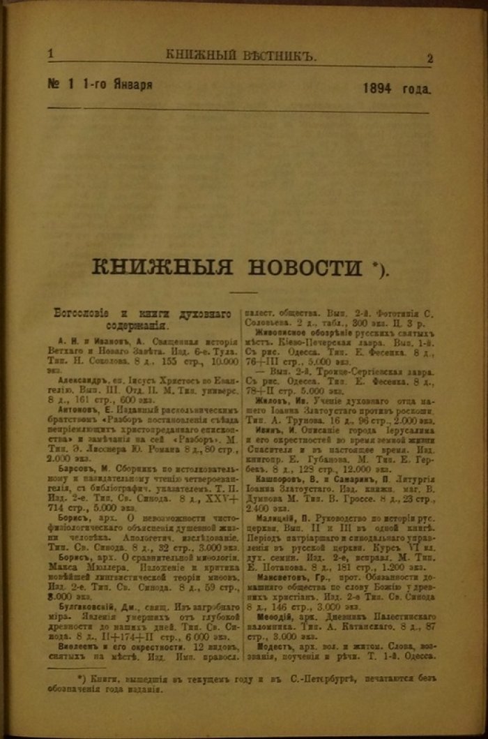 «Книжный Вестник»: журнал книжно-торговой, издательской и литературной деятельности в России. Полный комплект материалов за 1894 год