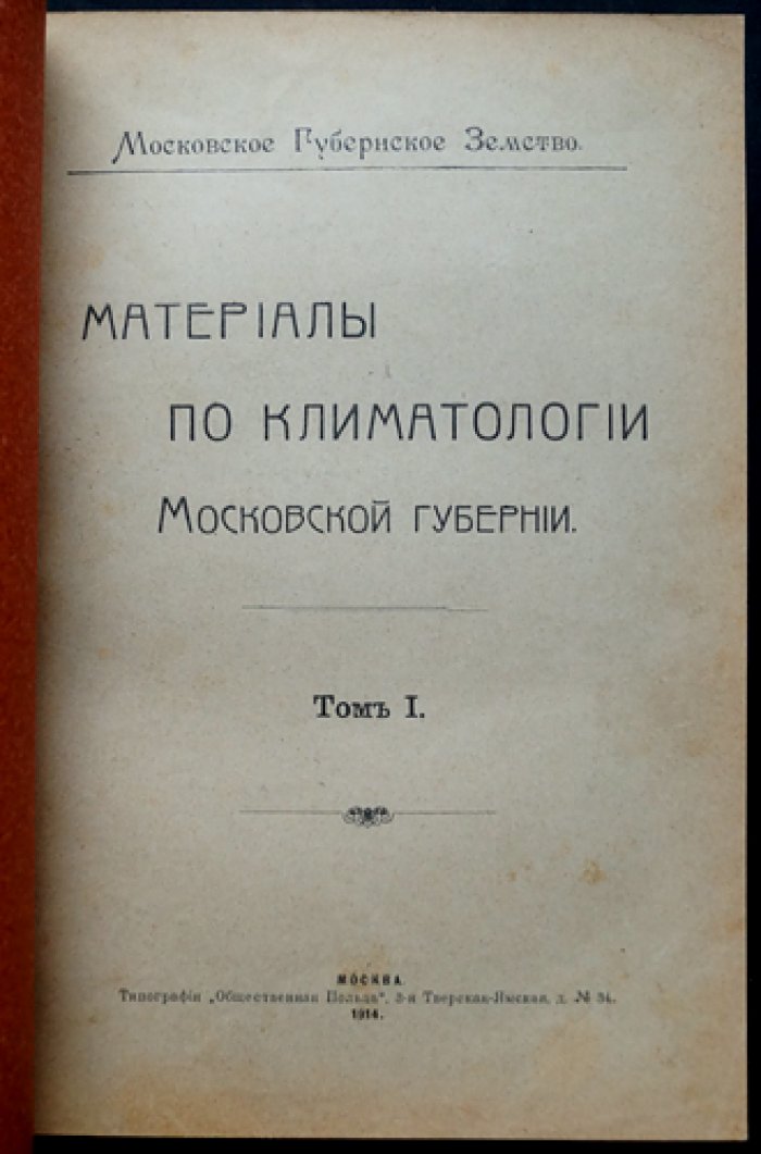 Материалы по климатологии Московской губернии: наблюдения метеорологических станций (в 2 томах)