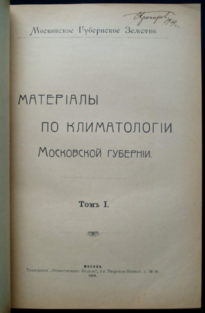 Материалы по климатологии Московской губернии: наблюдения метеорологических станций (в 2 томах)