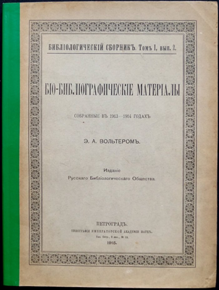 Вольтер. Био-библиографические материалы (1913–1914 гг.). Том I, выпуск 2