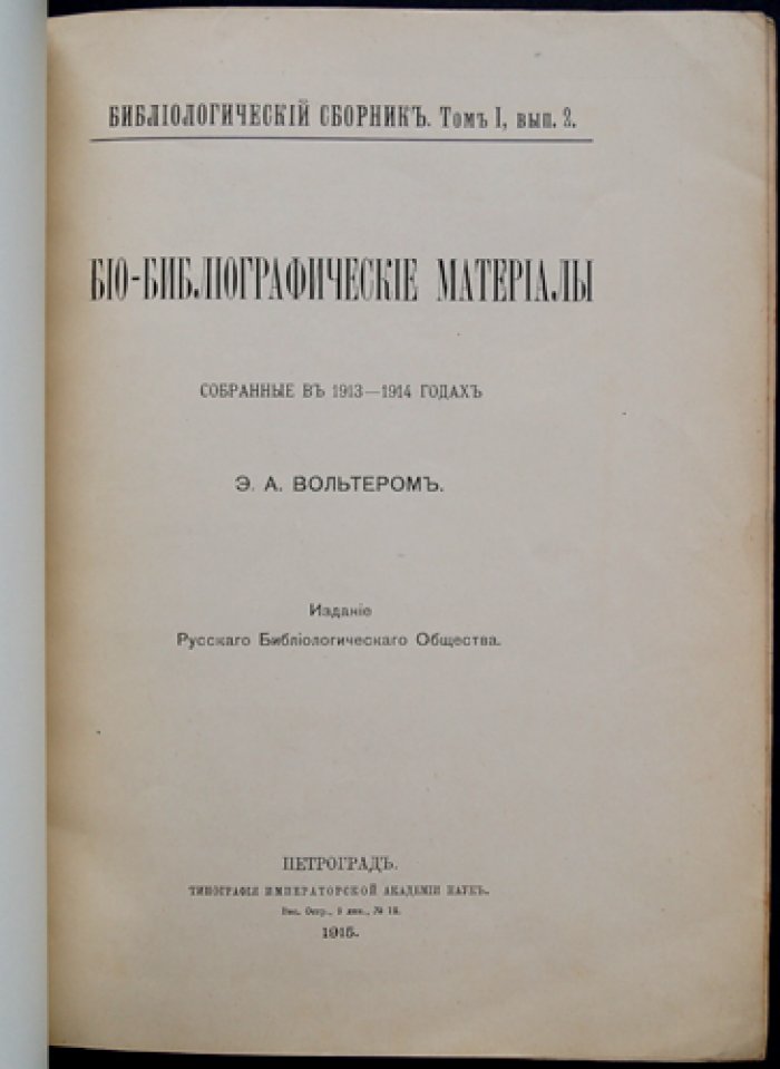 Вольтер. Био-библиографические материалы (1913–1914 гг.). Том I, выпуск 2
