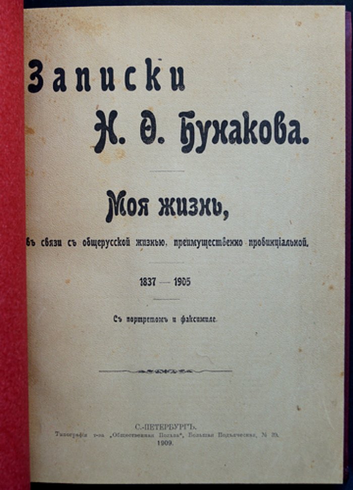 Н. Ф. Бунаков. Записки Н. Ф. Бунакова: Моя жизнь в связи с общерусской жизнью (преимущественно провинциальной)