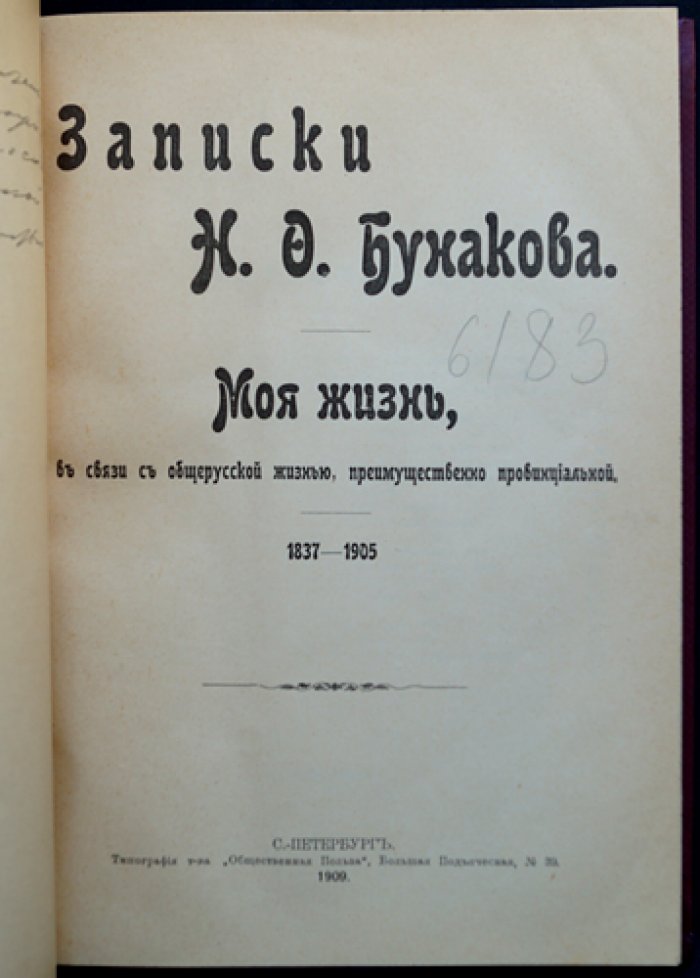Н. Ф. Бунаков. Записки Н. Ф. Бунакова: Моя жизнь в связи с общерусской жизнью (преимущественно провинциальной)