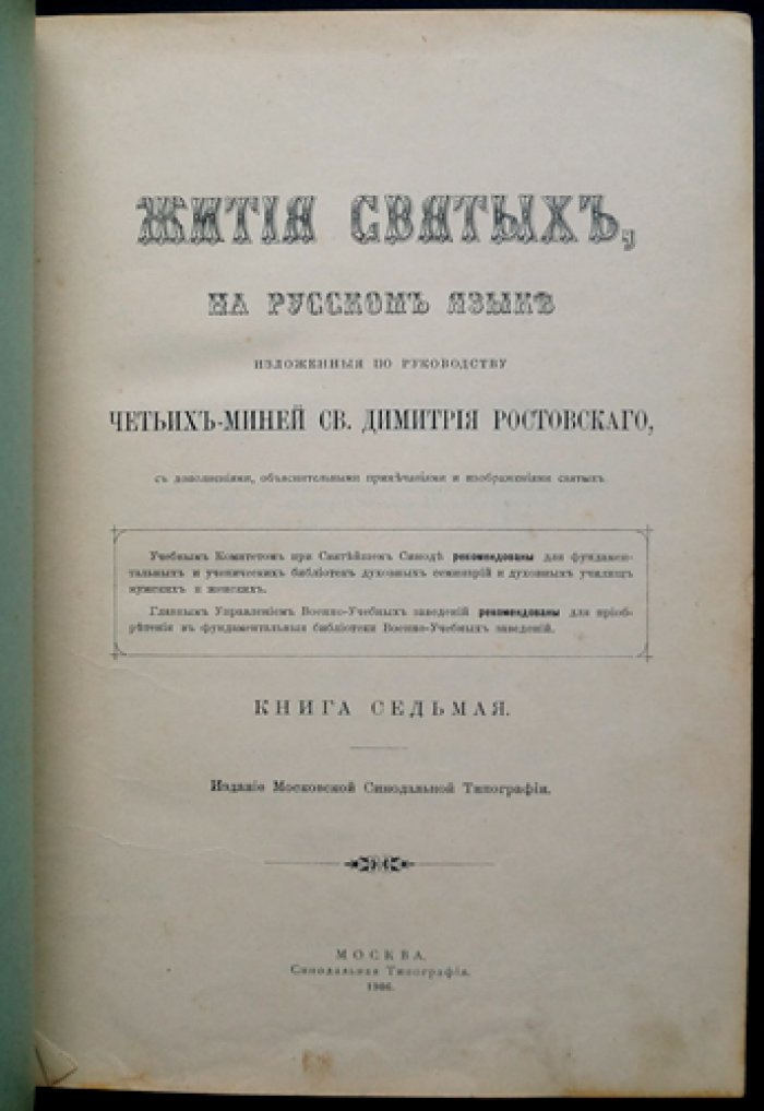 Минеи-Четьи на русском языке. Книга 7. Жития святых: месяц март