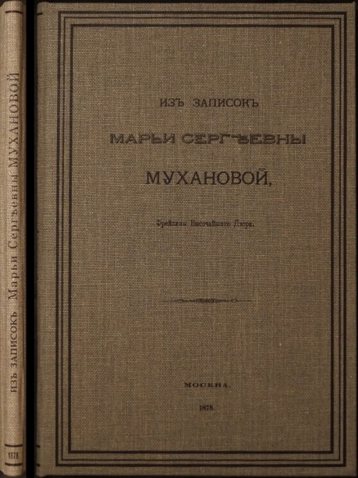 Из записок Марии Сергеевны Мухановой, фрейлины Высочайшего двора (издание 1878 года)