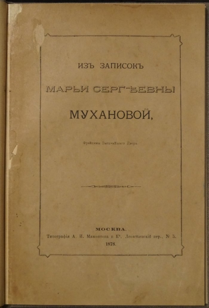 Из записок Марии Сергеевны Мухановой, фрейлины Высочайшего двора (издание 1878 года)