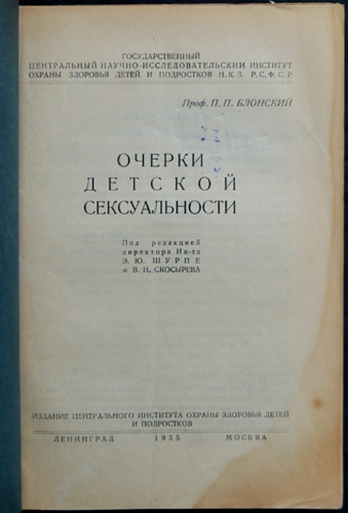 Очерки детской сексуальности (П. П. Блонский) — психологические заметки о развитии ребёнка