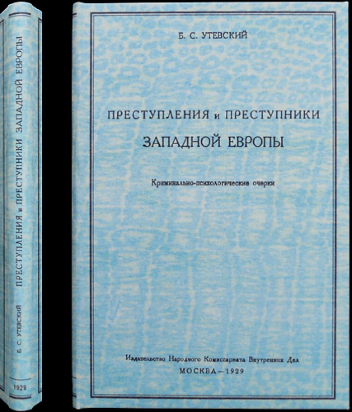 Преступления и преступники Западной Европы: криминально-психологические очерки