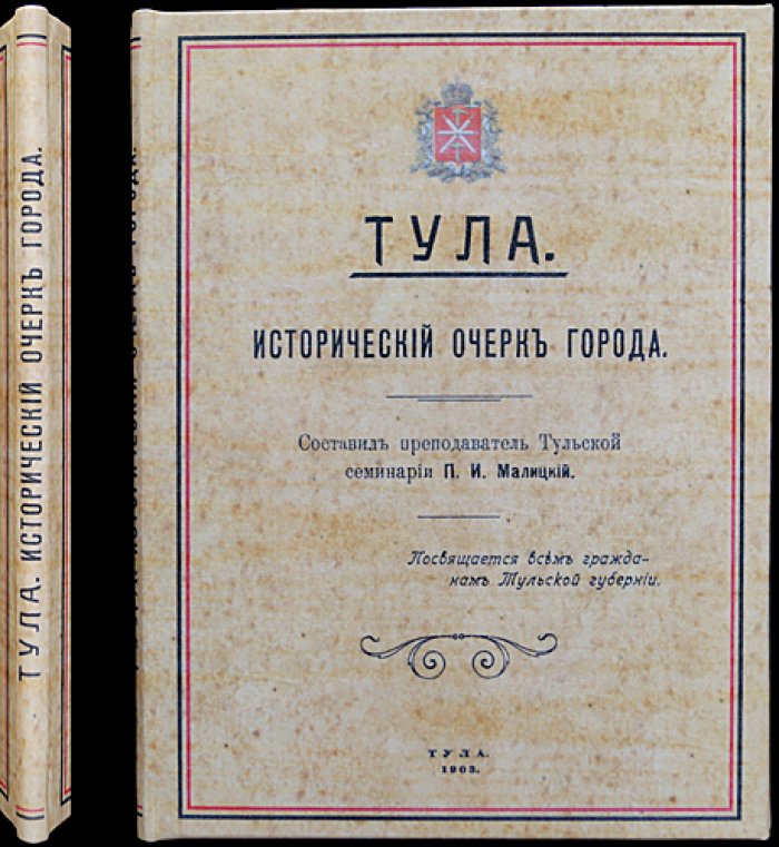 Тула: исторический очерк города (прижизненное издание П.И. Малицкого)