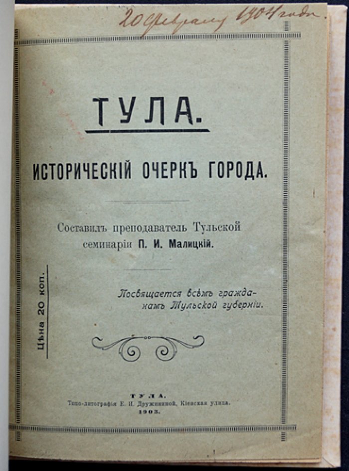 Тула: исторический очерк города (прижизненное издание П.И. Малицкого)