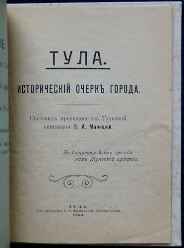 Тула: исторический очерк города (прижизненное издание П.И. Малицкого)