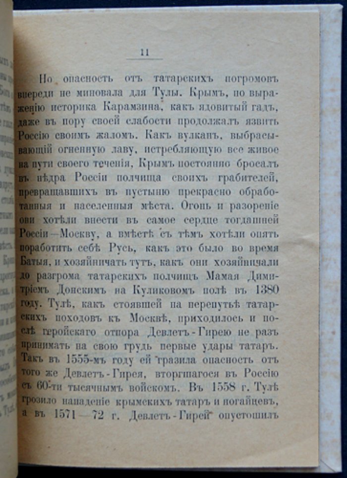 Тула: исторический очерк города (прижизненное издание П.И. Малицкого)