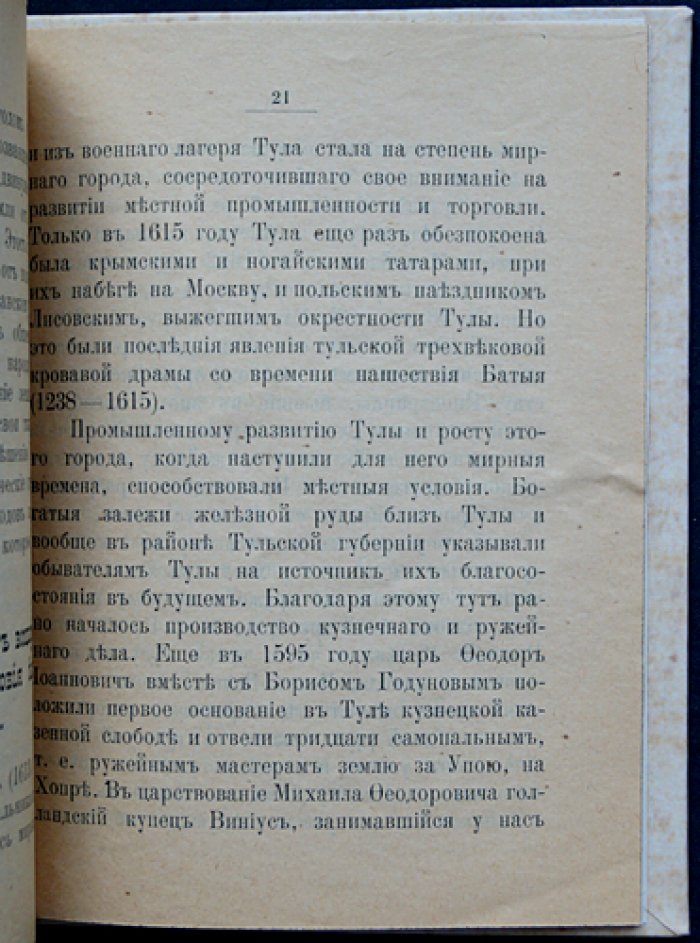Тула: исторический очерк города (прижизненное издание П.И. Малицкого)