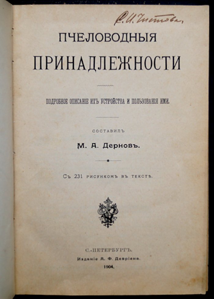 Пчеловодные принадлежности: подробное устройство и правила пользования (иллюстрированное издание с рисунками)