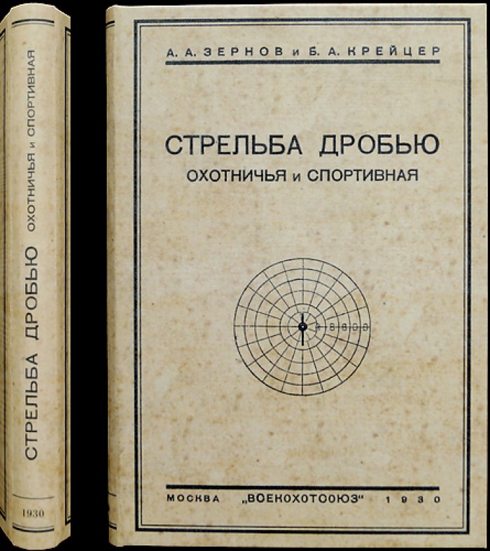 Стрельба дробью: охотничья и спортивная. Современная теория выстрела и техника работы по стендам