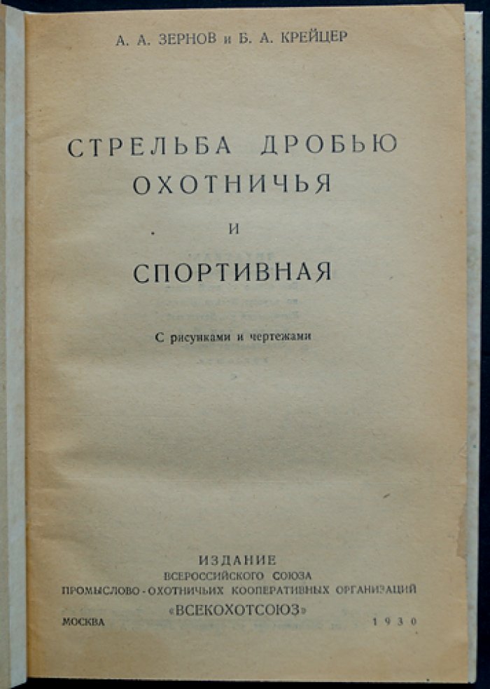 Стрельба дробью: охотничья и спортивная. Современная теория выстрела и техника работы по стендам