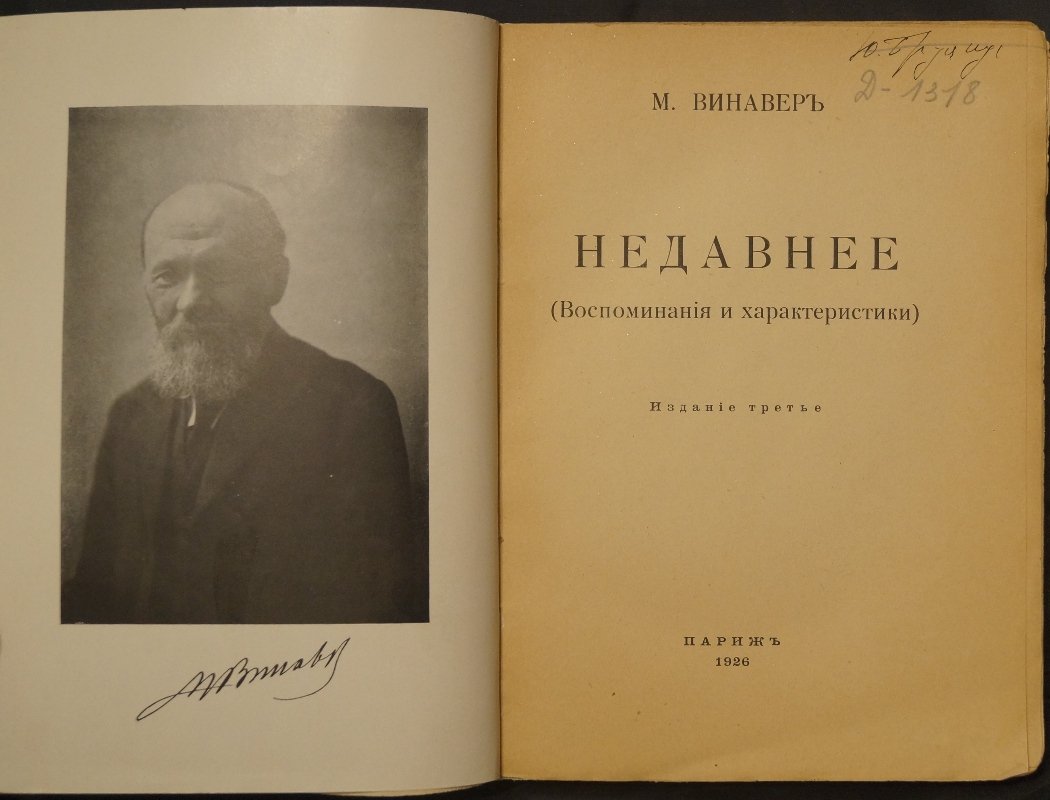 Максим Винавер. «Недавнее» (Воспоминания и характеристики): портреты правоведов и общественных деятелей