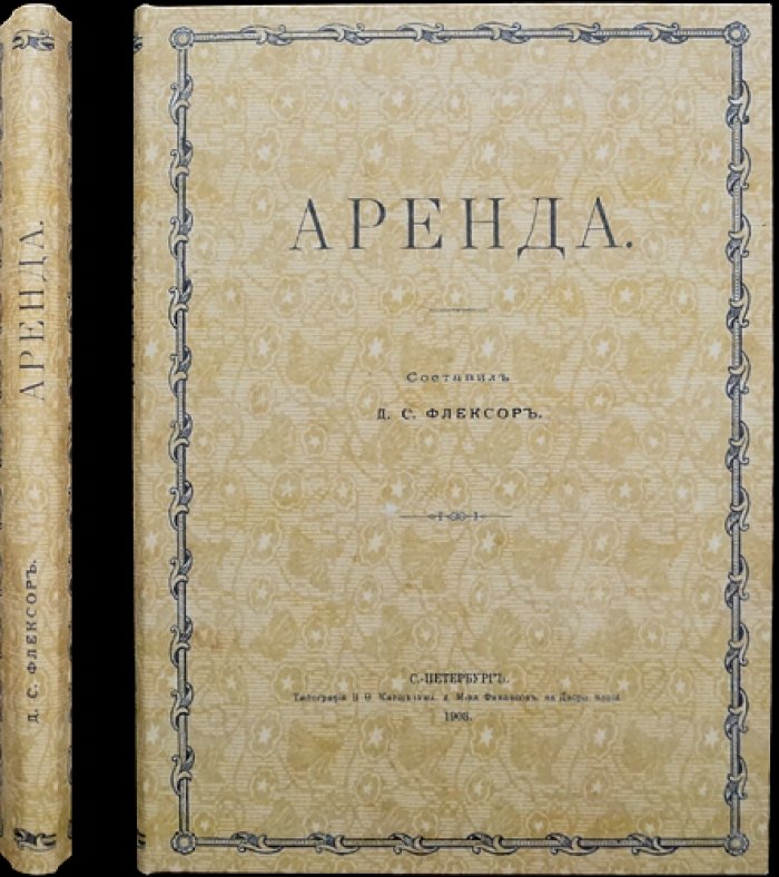 Флексор. Земельная аренда: аренда частновладельческих и казенных земель, арендное законодательство (свод трудов по губерниям)