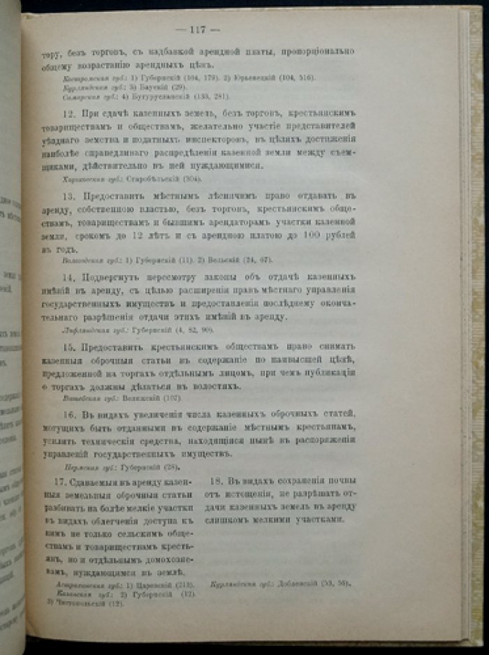 Флексор. Земельная аренда: аренда частновладельческих и казенных земель, арендное законодательство (свод трудов по губерниям)