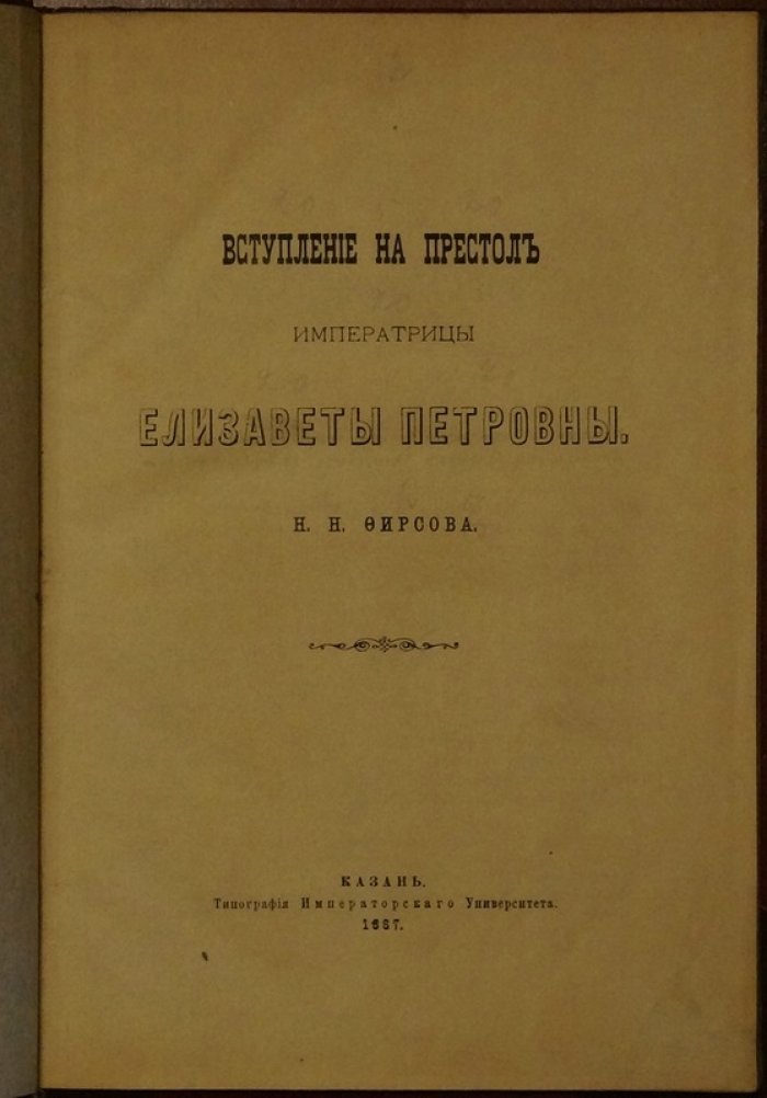 Фирсов Н. Н. Вступление на престол Императрицы Елизаветы Петровны (историческое исследование, Казань, 1887)