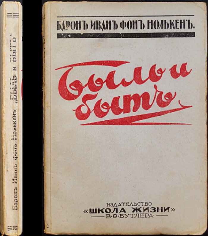 И. С. Нолькен — «Быль и быт: Из минувших лет» (изд. 1931, Рига)