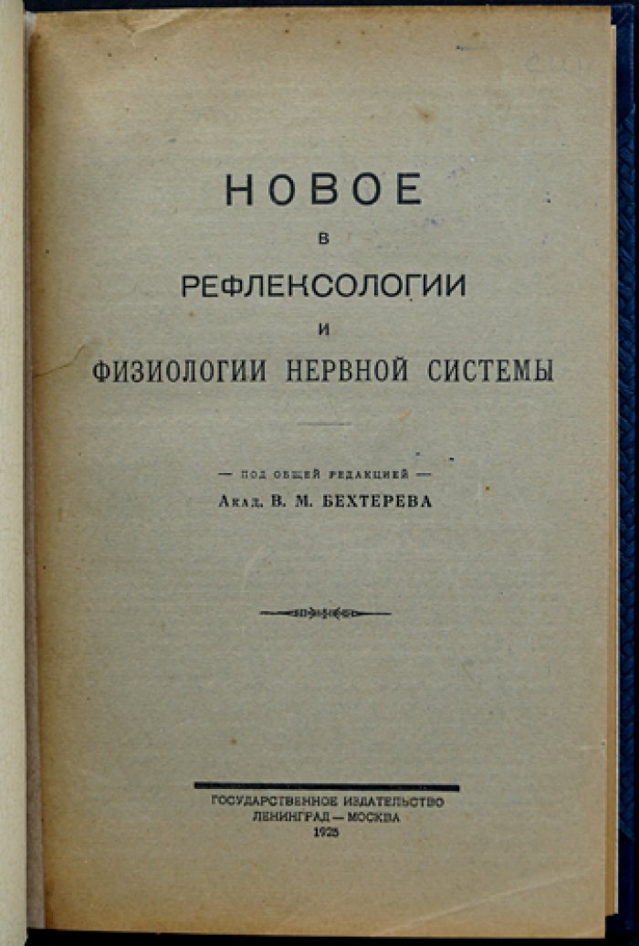 Рефлексология и физиология нервной системы: новое в направлениях и подходах (сборник под редакцией В.М. Бехтерева)