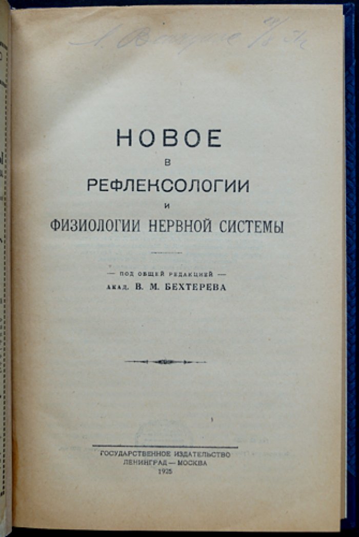 Рефлексология и физиология нервной системы: новое в направлениях и подходах (сборник под редакцией В.М. Бехтерева)