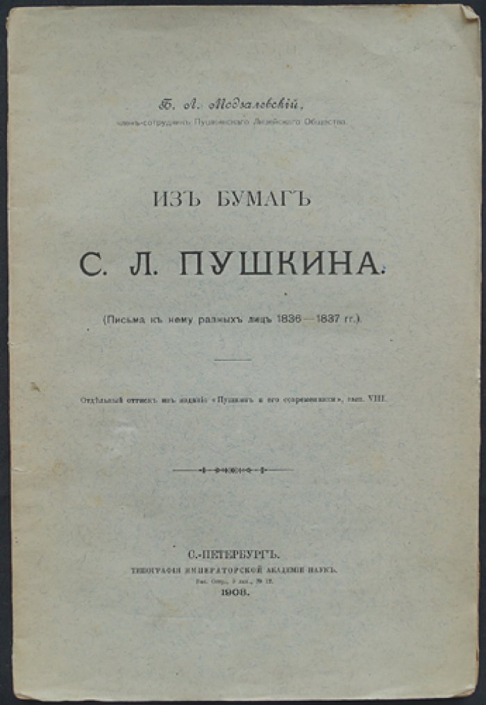 Из бумаг С. Л. Пушкина: письма и свидетельства о последних месяцах поэта (1836–1837)