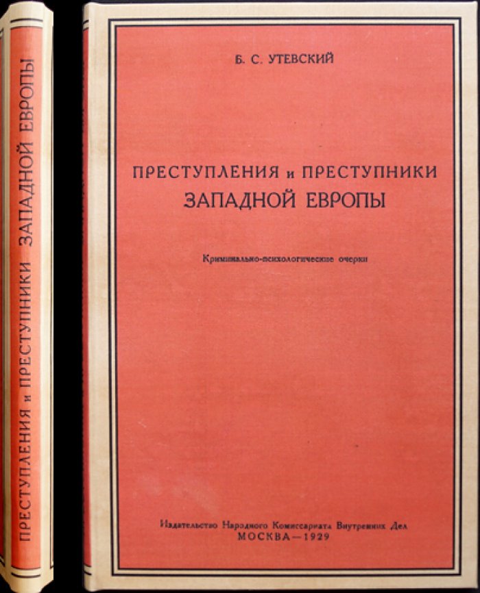 Преступления и преступники Западной Европы. Криминально‑психологические очерки