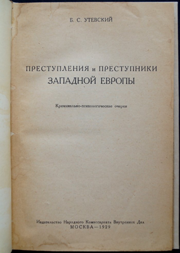 Преступления и преступники Западной Европы. Криминально‑психологические очерки
