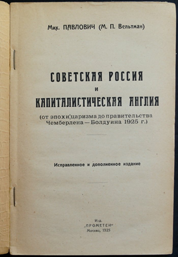 М. Павлович (М.П. Вельтман). Советская Россия и капиталистическая Англия: от эпохи царизма до правительства Чемберлена—Болдуина (1925)