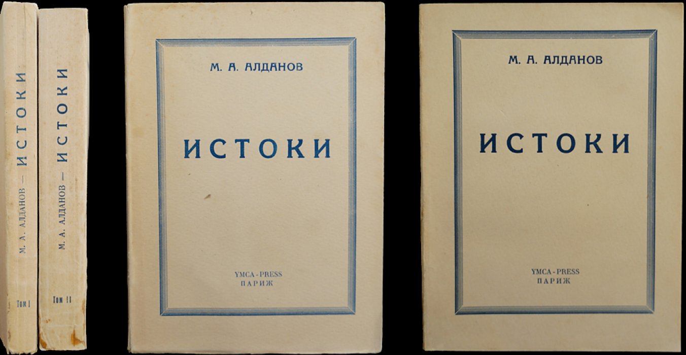 Марк Алданов. «Истоки». Полное издание в двух томах (прижизненный русский перевод)