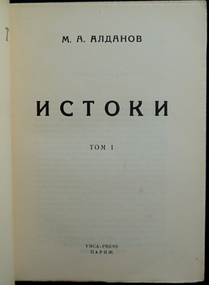 Марк Алданов. «Истоки». Полное издание в двух томах (прижизненный русский перевод)
