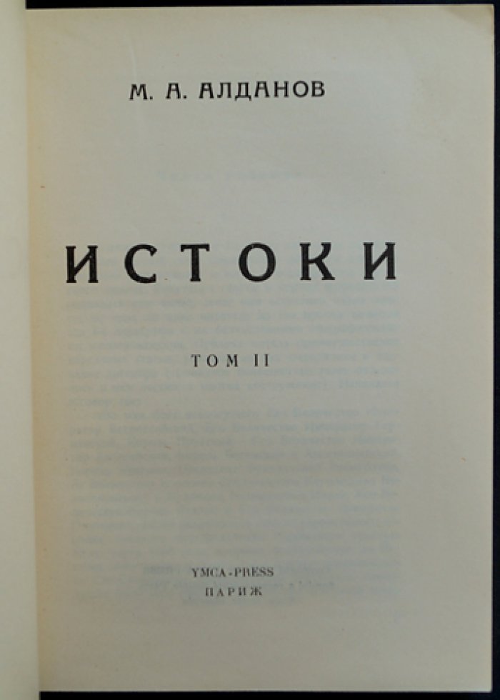 Марк Алданов. «Истоки». Полное издание в двух томах (прижизненный русский перевод)