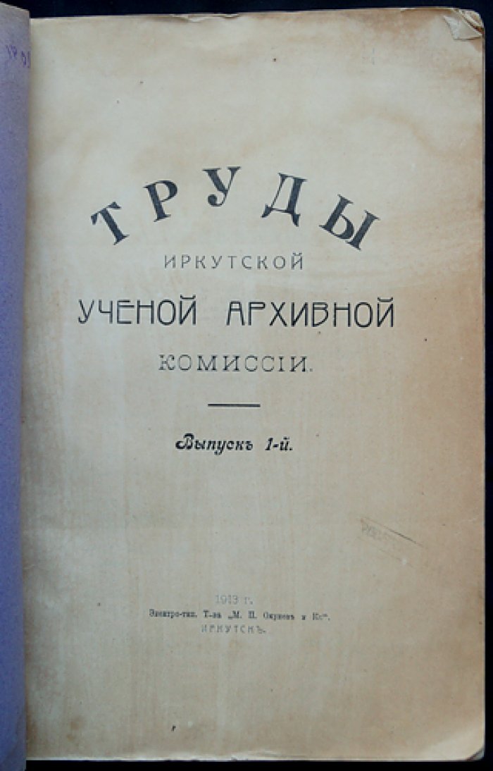 Труды Иркутской ученой архивной комиссии. Выпуск 1 (историко-архивные материалы об Иркутске и Сибири)