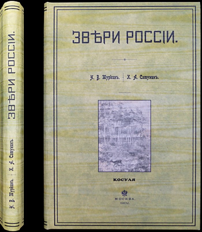 Звери России. Том III, выпуск VI: Олень, лань, косуля, кабарга