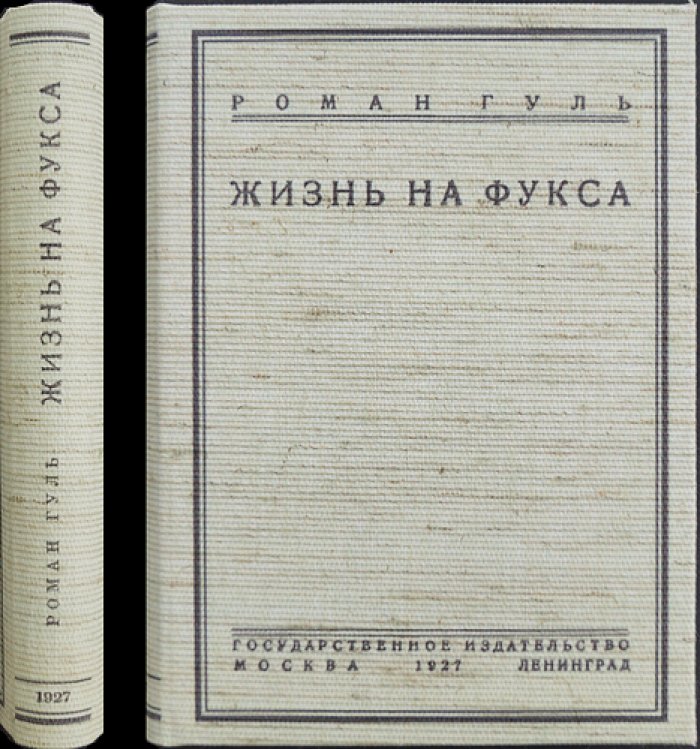 Гуль Роман — «Жизнь на Фукса». Автобиографический роман о революции, войне и судьбе в Берлине